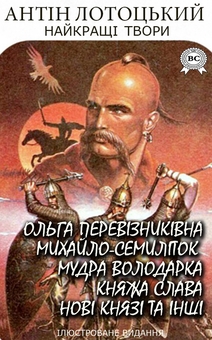 «Княжа слава. Історичні оповідання» – АНТІН ЛЬВОВИЧ ЛОТОЦЬКИЙ