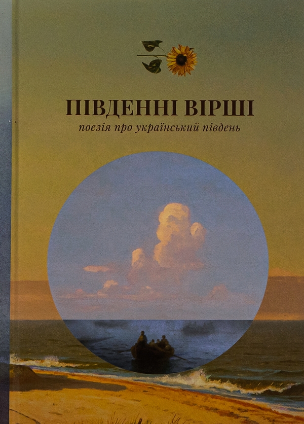 «Південні вірші» – Михайль Семенко  
«Південні вірші» – Леся Українка  
«Південні вірші» – Микола Зеров  
«Південні вірші» – Майк Йогансен  
«Південні вірші» – Юрій Липа  
«Південні вірші» – Тетяна Панова