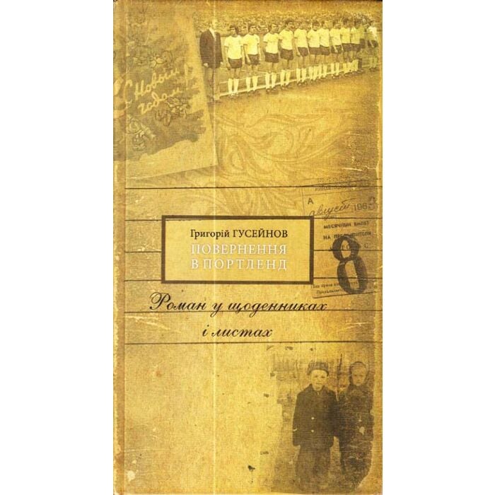 «ПОВЕРНЕННЯ В ПОРТЛЕНД» – ГРИГОРІЙ ДЖАМАЛОВИЧ ГУСЕЙНОВ