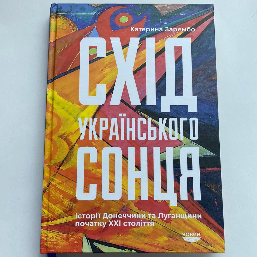 «Схід Сонця» – Василь Духновський, Геннадій Вальков, Богдана Ковалевич, Надія Дерманська, Сергій Саврун, Діана Веллс, Олександр Бондарчук, Наталія Плютинська, Олександра Скибинська, Ольга Смольницька, Богдан Науменко, Дар’я Гребельник, Любов Базь