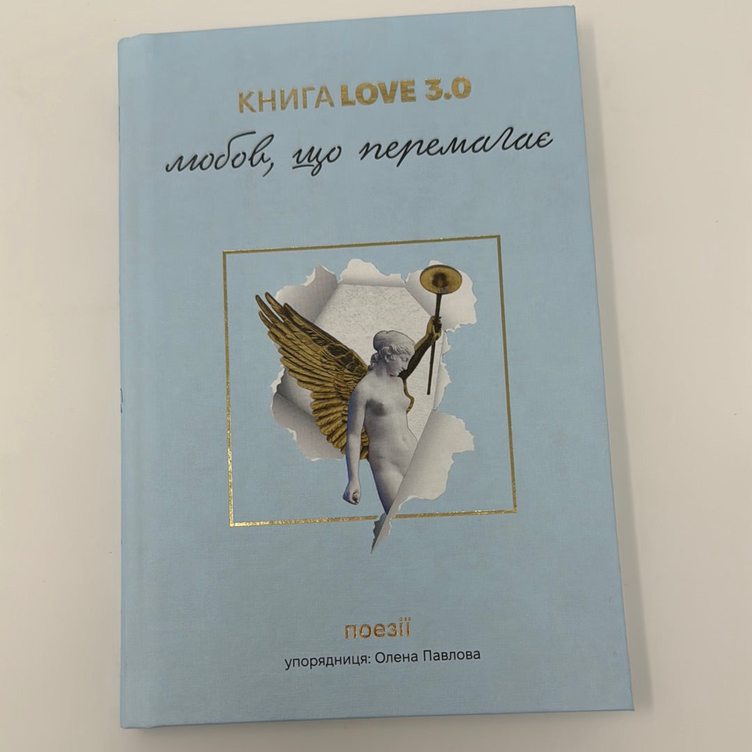 «Книга Love 3.0. Любов, що перемагає» – Олена Павлова, Павло Вишебаба, Катерина Калитко, Павло Коробчук, Марина Пономаренко, Вікторія Амеліна, Ярина Чорногуз, Сергій Жадан, Юлія Ілюха, Дмитро Лазуткін, Павло Матюша, Василь Стус, Ольга Криштопа, Сергій «Колос» Мартинюк, Оксана Забужко, Ірина Сажинська, Володимир Бєглов, Ольга Лозинська, Юлія Мусаковська, Олександр Лисак, Юрій Іздрик, Катерина Бабкіна, Мар’яна Савка, Галина Крук, Артем Полежака, Ірина Цілик, Тетяна Власова, Седрик, Надія Кир’ян, Денис Мандзюк, Олександр Шумілін, Ольга Ольхова, Варя Чорна, Сергій Савін, Олена Максименко, Ольга Кашпор