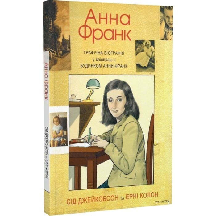 «Анна Франк. Графічна біографія» – СІДНІЙ ДЖЕЙКОБСОН, ЕРНЕСТО КОЛОН

Ця книга є авторизованою графічною біографією Анни Франк, створеною американськими авторами Сідом Джейкобсоном та Ернесто Колоном у співпраці з Будинком Анни Франк в Амстердамі. Вона охоплює повну історію життя Анни Франк, починаючи з її батьків, Едіт та Отто, перших років у Франкфурті, підйому нацизму, еміграції родини до Амстердама, війни та окупації, життя в таємному сховищі, зраду та арешт, депортацію та трагічну смерть у Берґен-Бельзен, виживання батька та публікацію її вражаючого щоденника.