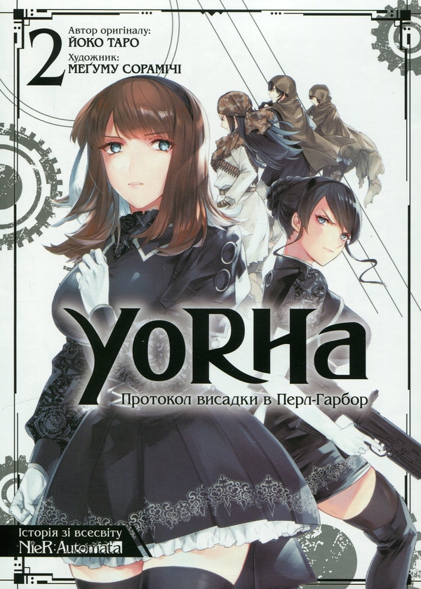 «YoRHa. Протокол висадки в Перл-Гарбор. Том 2» – ЙОКО ТАРО, МЕҐУМУ СОРАМІЧІ