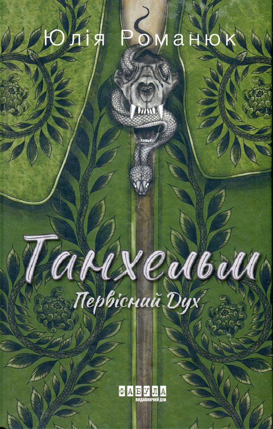 «Танхельм. Первісний Дух» – ЮЛІЯ РОМАНЮК
