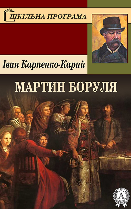 «Мартин Боруля» – ІВАН КАРПОВИЧ ТОБІЛЕВИЧ