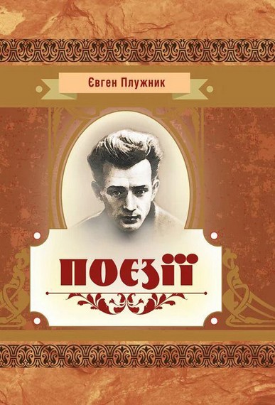 «ТРИ ЗБІРКИ» – ЄВГЕН ПЛУЖНИК