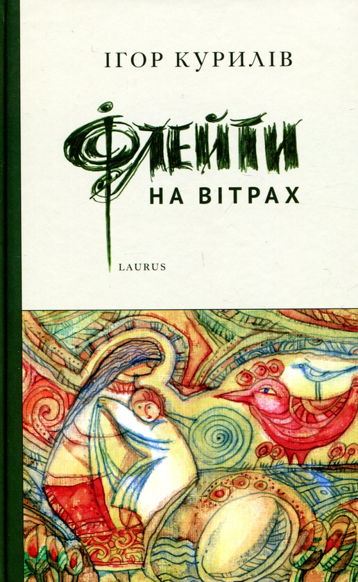 «Флейти на вітрах» – ІГОР КУРИЛІВ