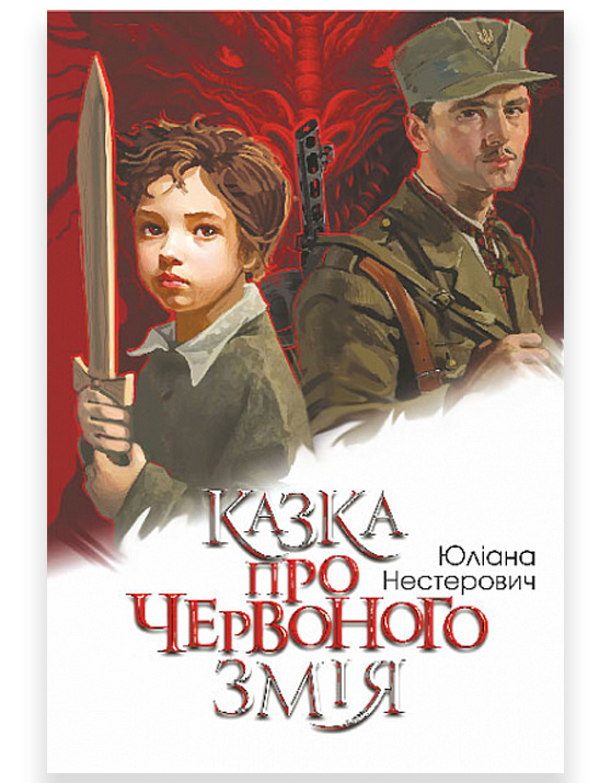 «Казка про Червоного Змія» – Юліана Нестеревич