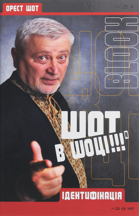 «ШОТ В ШОЦІ!!! ІДЕНТИФІКАЦІЯ» – ОРЕСТ ШОТ