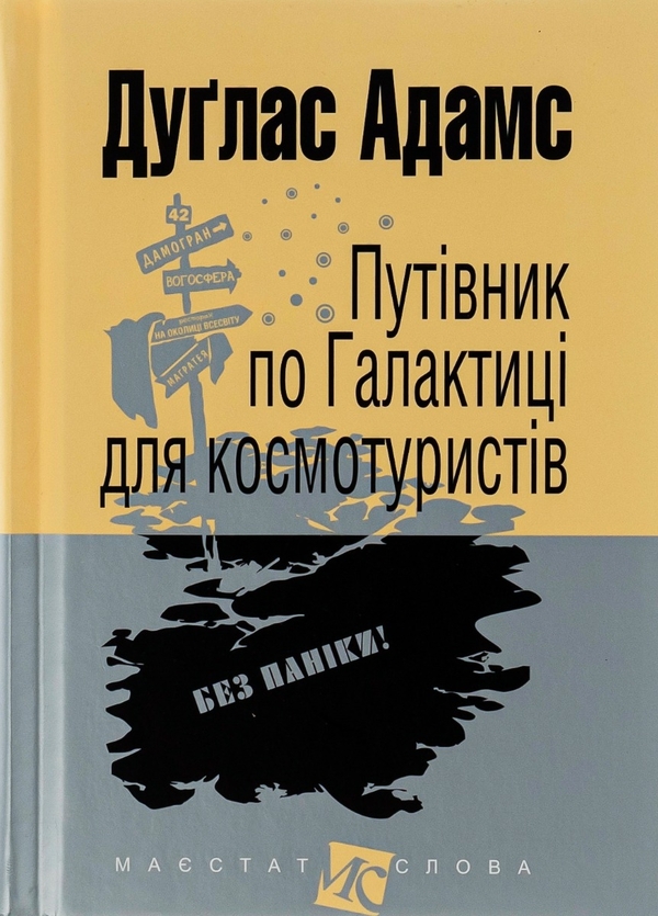 «Путівник по Галактиці для космотуристів (Маєстат слова)» – ДУҐЛАС НОЕЛЬ АДАМС