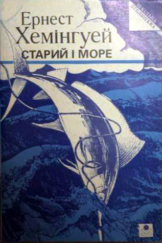 «Старий і море» – ЕРНЕСТ МІЛЛЕР ГЕМІНҐВЕЙ