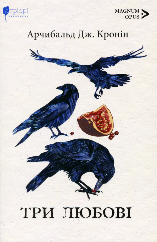 «ТРИ ЛЮБОВІ» – АРЧИБАЛЬД ДЖОЗЕФ КРОНІН