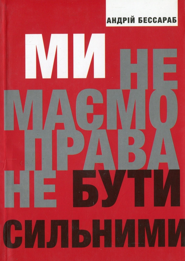 «Ми не маємо права не бути сильними» – АНДРІЙ БЕССАРАБ