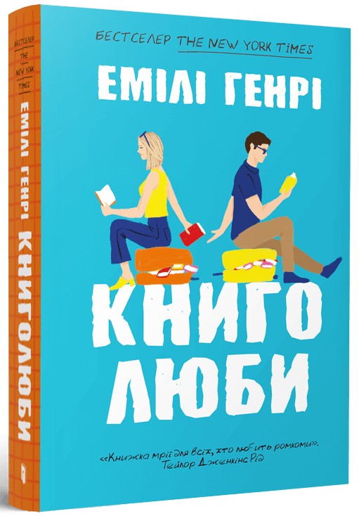 «Книголюби (м’яка обкладинка)» – ЕМІЛІ ГЕНРІ