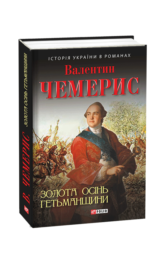 «ЗОЛОТА ОСІНЬ ГЕТЬМАНЩИНИ» – ВАЛЕНТИН ЧЕМЕРИС
