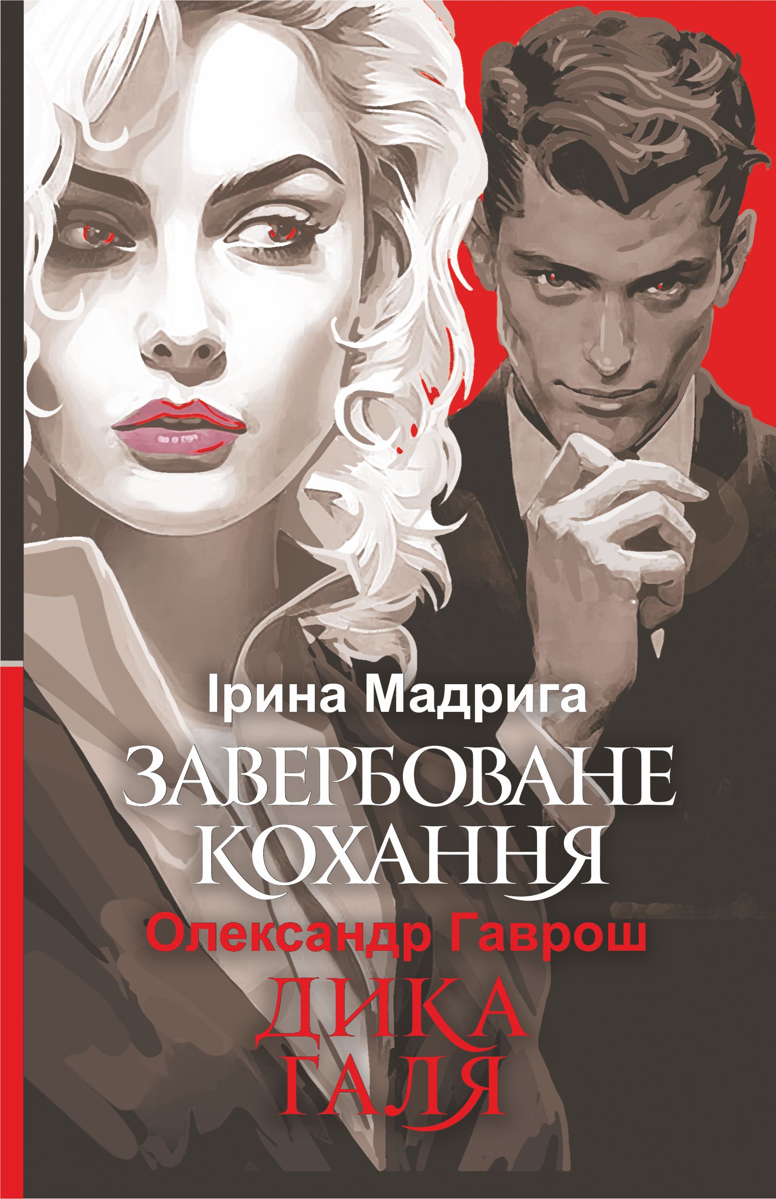 «Завербоване кохання» – ІРИНА МАДРИГА, ОЛЕКСАНДР ГАВРОШ