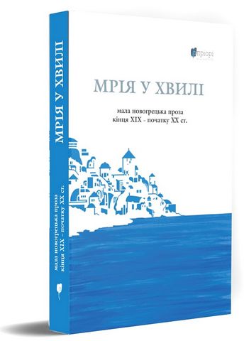 «Мрія у хвилі: мала новогрецька проза кінця ХІХ — початку ХХ ст.» – ГЕОРГІОС ВІЗІЇНОС, АЛЕКСАНДРОС ПАПАДІАМАНДІС, ЕММАНУЇЛ РОЇДИС