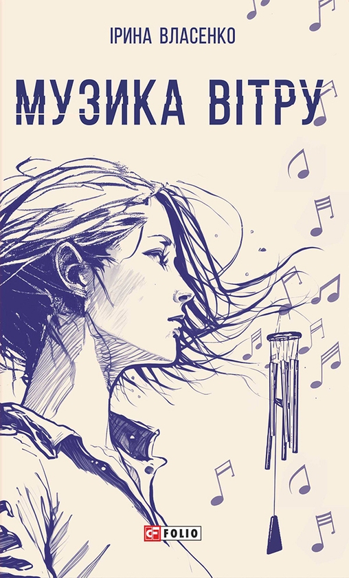 «МУЗИКА ВІТРУ» – ІРИНА ВЛАСЕНКО