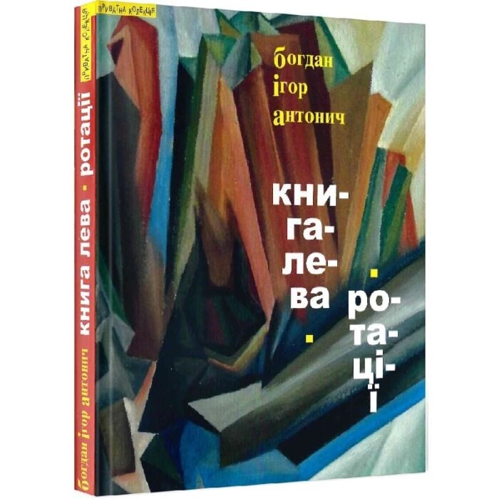 «КНИГА ЛЕВА» – БОГДАН-ІГОР АНТОНИЧ  
«РОТАЦІЇ» – БОГДАН-ІГОР АНТОНИЧ