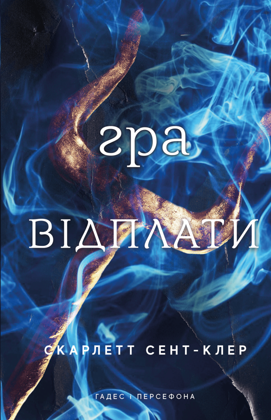 «Гадес і Персефона. Книга 4. Гра відплати» – СКАРЛЕТТ СЕНТ-КЛЕР
