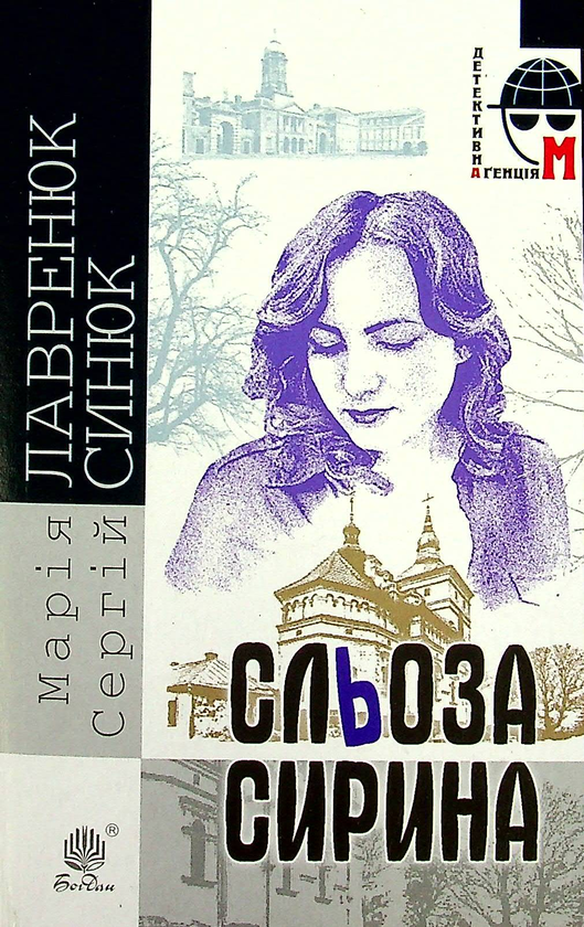 «Сльоза Сирина (Детективна аґенція М)» – МАРІЯ ЛАВРЕНЮК, СЕРГІЙ СИНЮК