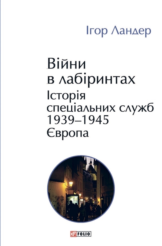 «Війни в лабіринтах. Історія спеціальних служб. Книга 3. 1939—1945. Європа» – ІГОР ЛАНДЕР