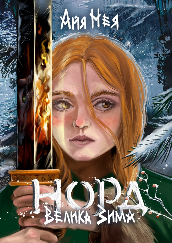 «Норд. Велика Зима» – АЙЯ НЕЯ