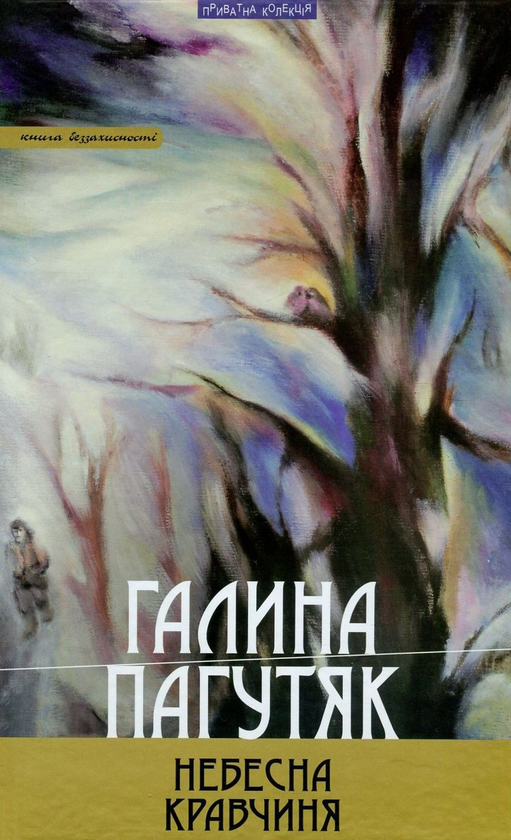 «Небесна кравчиня» – ГАЛИНА ПАГУТЯК