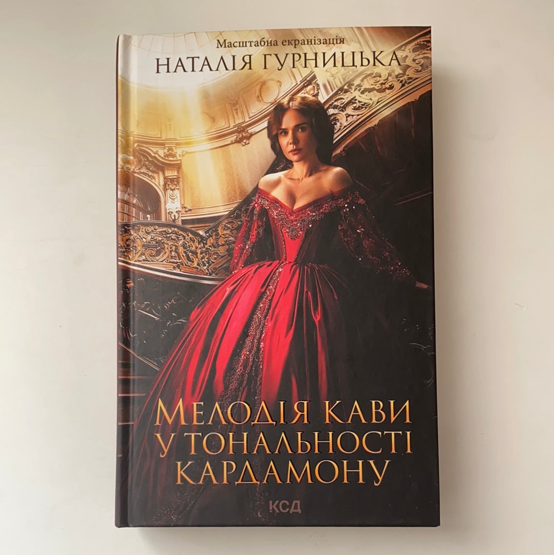 «Мелодія кави у тональності кардамону» – НАТАЛІЯ ЗЕНОНІВНА ГУРНИЦЬКА