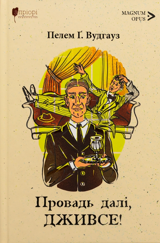 «Провадь далі, Дживсе!» – ПЕЛЕМ ҐРЕНВІЛЬ ВУДГАУЗ