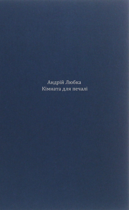 «Кімната для печалі» – АНДРІЙ ЛЮБКА