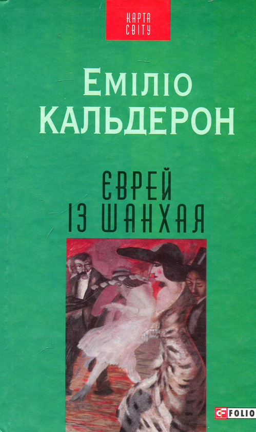 «Єврей із Шанхая» – ЕМІЛІО КАЛДЕРОН