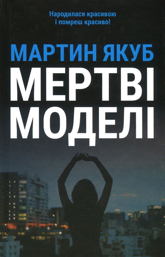 «МЕРТВІ МОДЕЛІ» – МАРТИН ЯКУБ