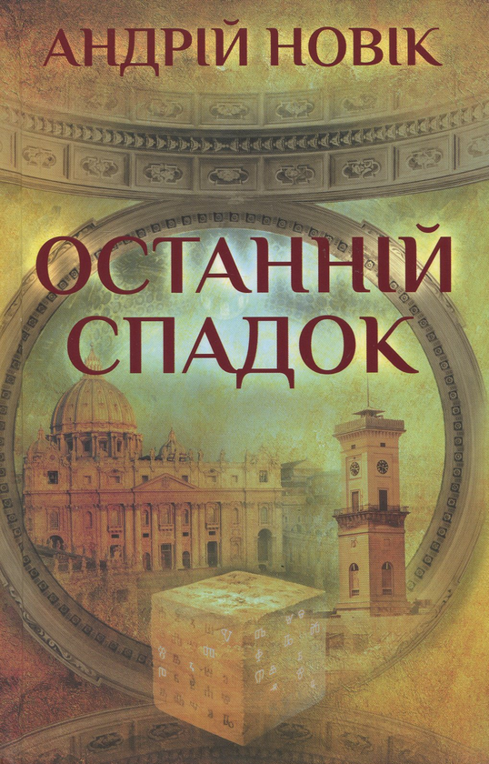 «ОСТАННІЙ СПАДОК» – АНДРІЙ НОВІК