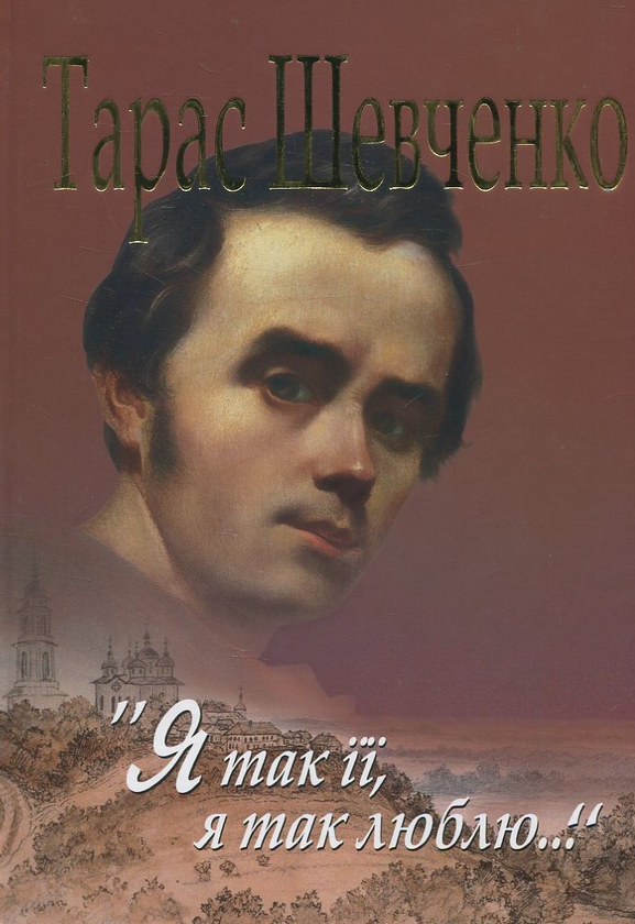 «Я так її, я так люблю…» – ТАРАС ГРИГОРОВИЧ ШЕВЧЕНКО