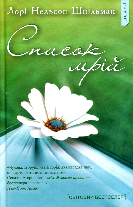 «Список мрій» – ЛОРІ НЕЛЬСОН ШПІЛЬМАН