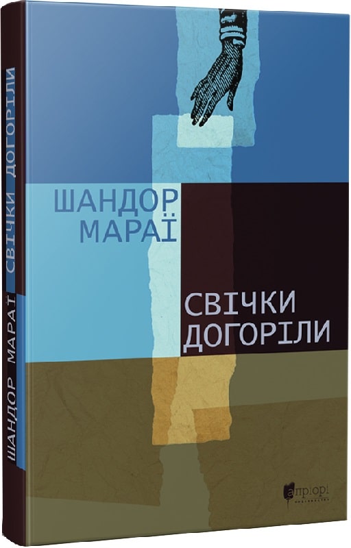 «СВІЧКИ ДОГОРІЛИ» – ШАНДОР МАРАЇ