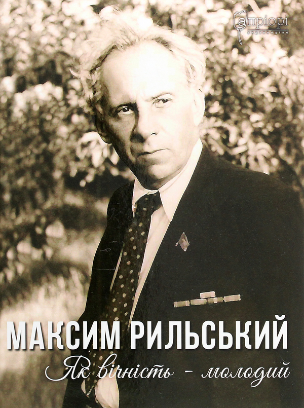 «Як вічність — молодий» — Людмила Журавська