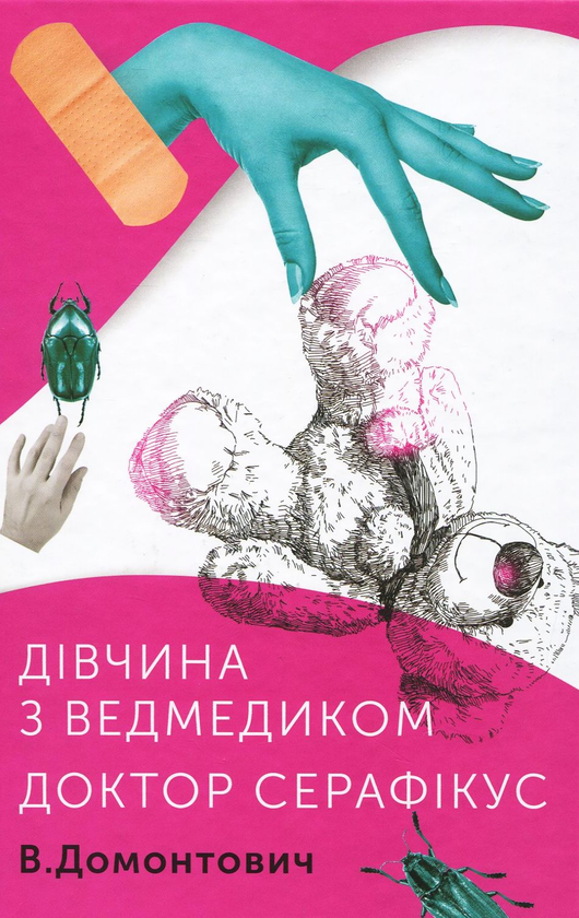 «Дівчина з ведмедиком» – ВІКТОР ПЛАТОНОВИЧ ПЕТРОВ