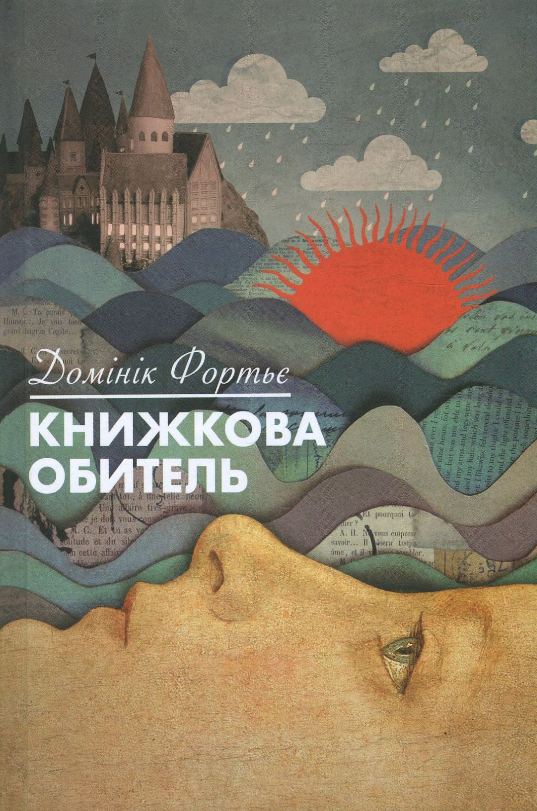 «Книжкова обитель» — ДОМІНІК ФОРТЬЄ