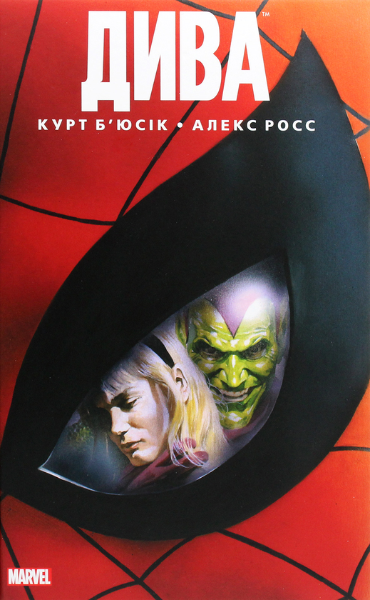 «Дива» – КУРТ БУСІЄК, АЛЕКС РОСС