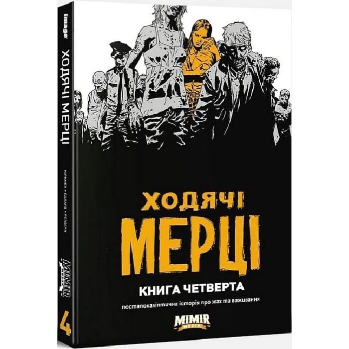 «ХОДЯЧІ МЕРЦІ. КНИГА ЧЕТВЕРТА» – РОБЕРТ КІРКМАН, ЧАРЛЬЗ ЕДЛАРД, КЛІФ РЕТБЕРН, ТОНІ МУР