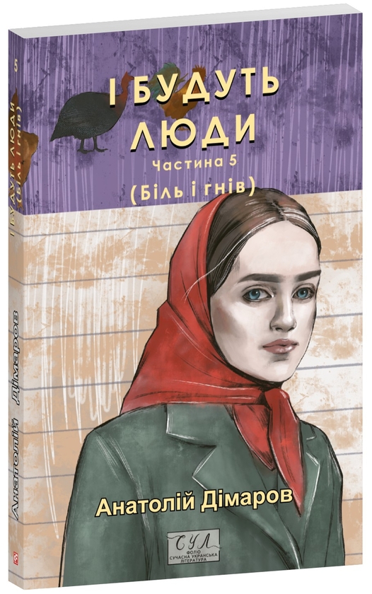 «І БУДУТЬ ЛЮДИ. ЧАСТИНА 5 (БІЛЬ І ГНІВ) (ФОЛІО. СУЧАСНА УКРАЇНСЬКА ЛІТЕРАТУРА)» – АНАТОЛІЙ ДІМАРОВ