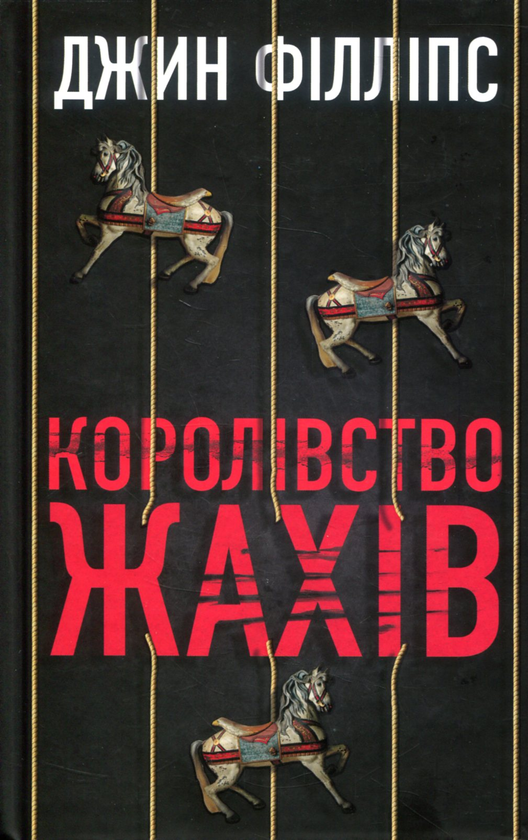 «Королівство жахів» – КЕРІ МАНІСКАЛКО