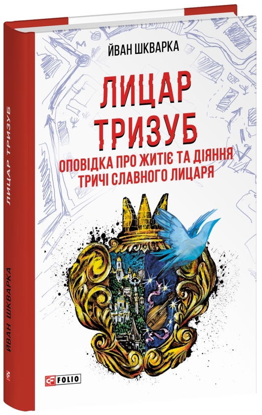 «Лицар Тризуб. Оповідка про житіє та діяння тричі славного лицаря (Червона серія)» – Йван Шкварка
