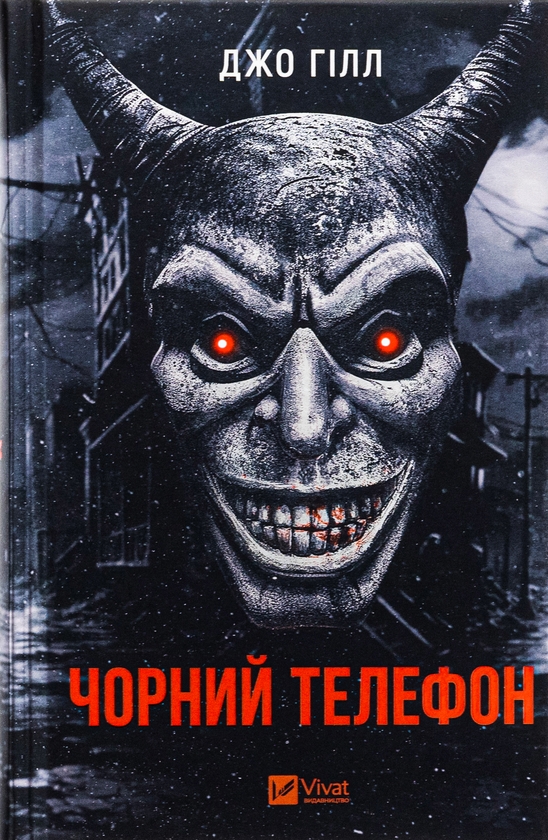 «Чорний телефон» – Джо Гілл