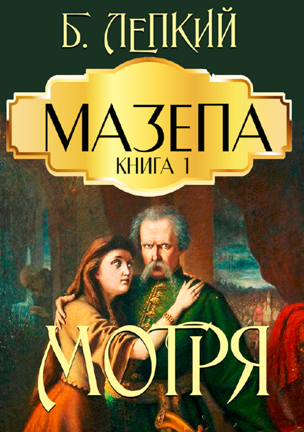 «Мазепа» – Богдан Лепкий