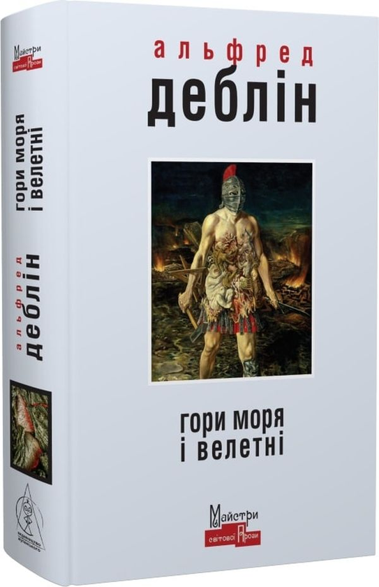 «ГОРИ МОРЯ І ВЕЛЕТНІ» – АЛЬФРЕД ДЕБЛІН