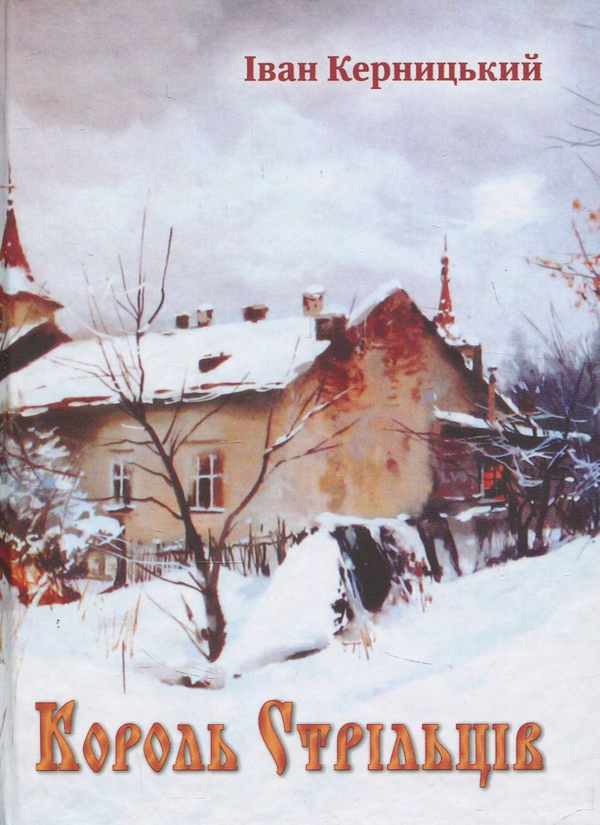 «Король стрільців» – ІВАН КЕРНИЦЬКИЙ