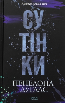 «Диявольська ніч. Книга 4. Сутінки» – ПЕНЕЛОПА ДУГЛАС